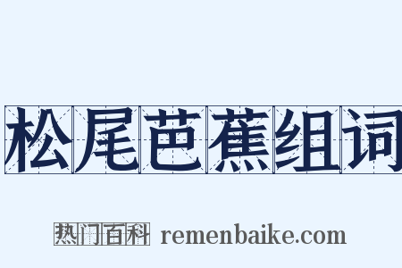 松尾芭蕉组词是什么意思的图片